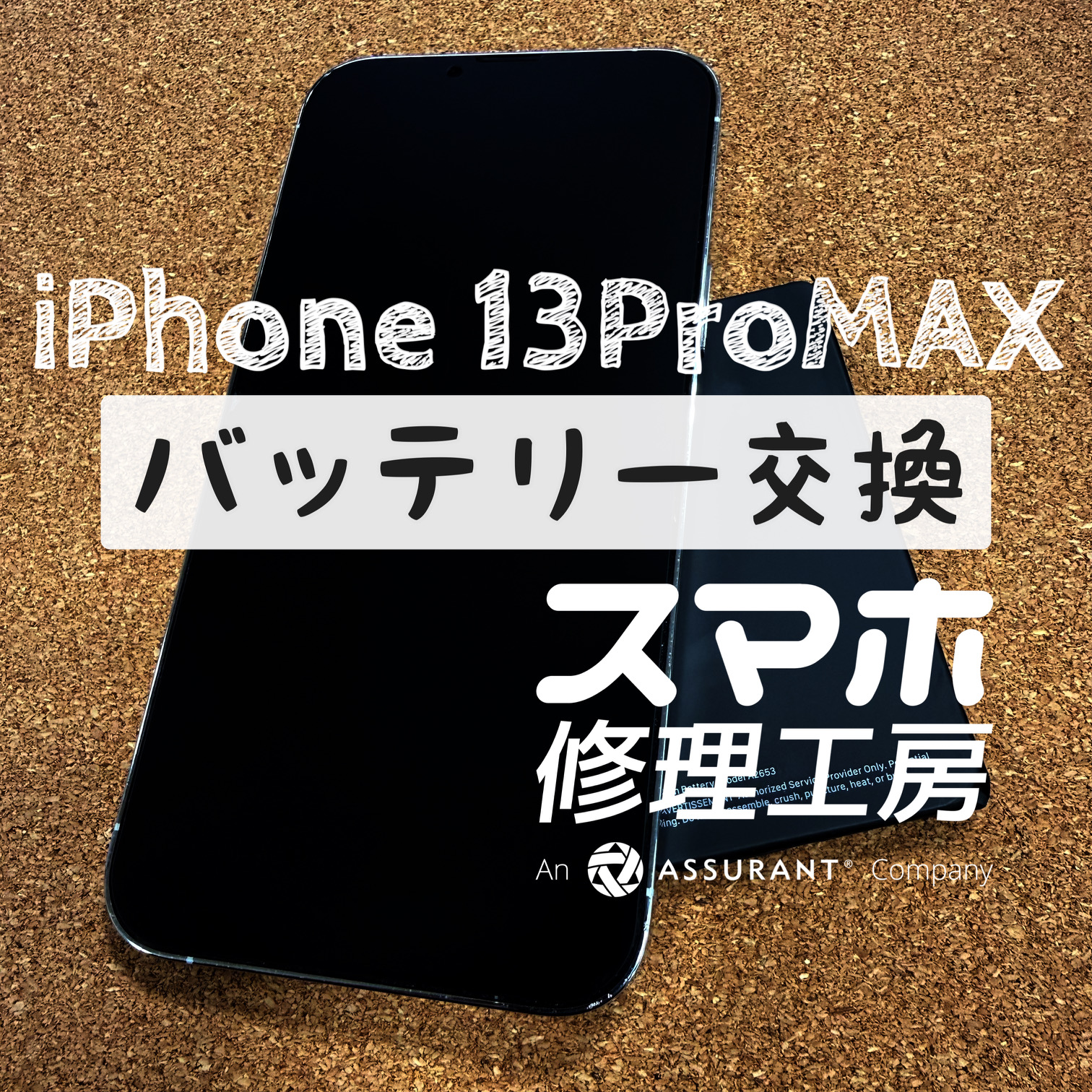 午後には電池が半分以下に…iPhone 13ProMAXのバッテリーを交換しました！【スマホ修理工房イオン飯田店】